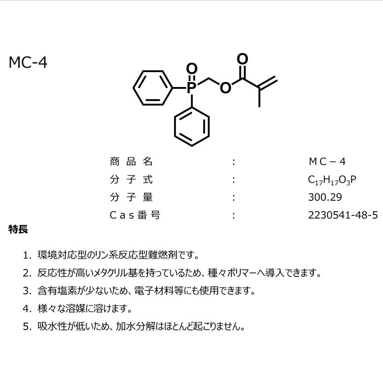 MC-4・リン難燃剤・反応型難燃剤